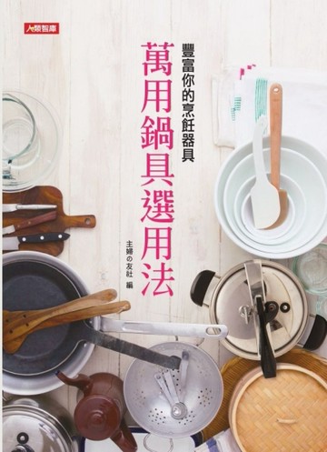 萬用鍋具選用法：豐富你的烹飪器具[二手書_良好]
