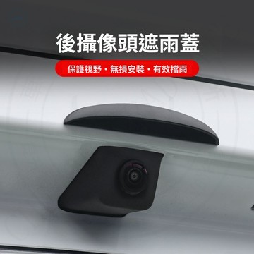【薹灣出貨】 倒車鏡頭遮雨檔 汽車後影像頭防雨罩 360影像防水擋雨板 倒車後視鏡頭雨擋 倒車後視鏡雨遮汽車雨罩 防雨護