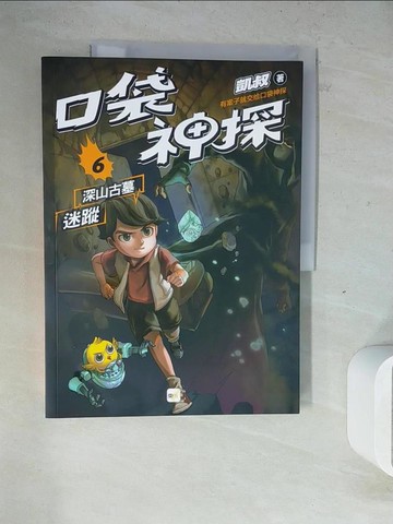 【書寶二手書T6／少年童書_ZWW】【口袋神探】6：深山古墓迷蹤﹝中高年級讀本﹞_子?坊, 韓冰