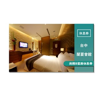 台中【蘭夏會館】商務B套房休息劵(MO)