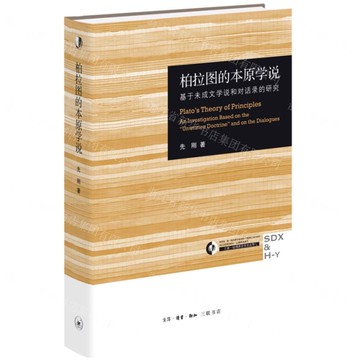 柏拉圖的本原學說(基於未成文學說和對話錄的研究)(精)-三聯哈佛燕京學術叢書丨天龍圖書簡體字專賣店丨9787108078537 (上海2501)