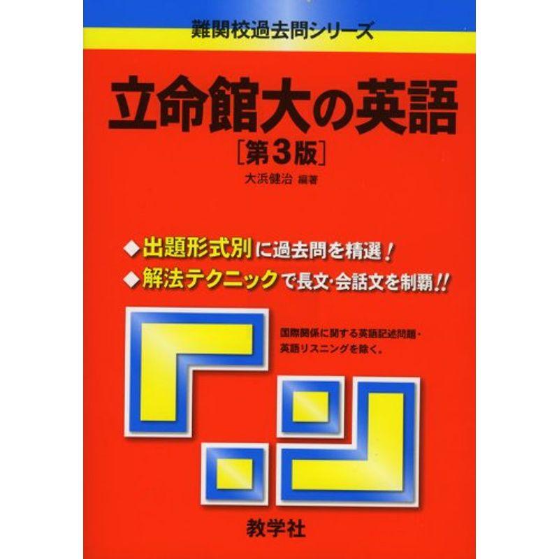 立命館大の英語〔第3版〕 難関校過去問シリーズ (大学入試シリーズ 845)