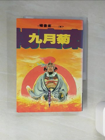 【書寶二手書T8／一般小說_TJB】九月菊_楊書案