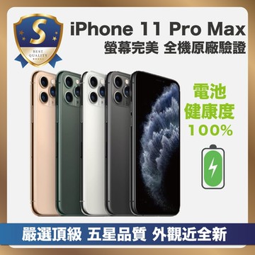 【頂級品質 S級外觀近全新】 Apple iPhone 11 Pro Max 256G 電池健康度100% 全原廠零件