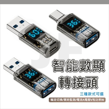 智能數顯 TYPE C USB 轉接頭 充電 數位顯示 電壓檢測 功率測試 電流檢測 檢測器