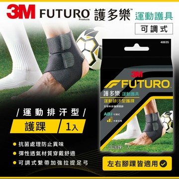 3M FUTURO護多樂 可調式運動排汗型護踝★3M 迎新送舊 ★299起免運