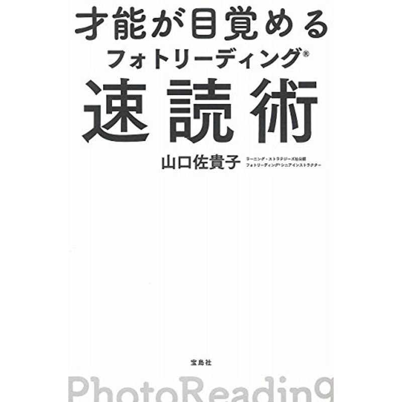 才能が目覚めるフォトリーディング速読術