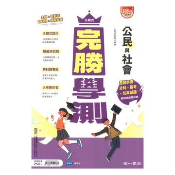 南一高中主題式完勝學測公民與社會