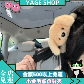 🌳YAGE🌳現貨 毛絨鯊魚髮夾 小金毛女髮夾 可愛髮夾 髮飾 盤髮髮夾 後腦勺頭飾髮夾