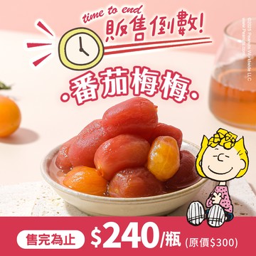 【協發行】番茄梅梅（產季最後倒數；即將停止收單️）