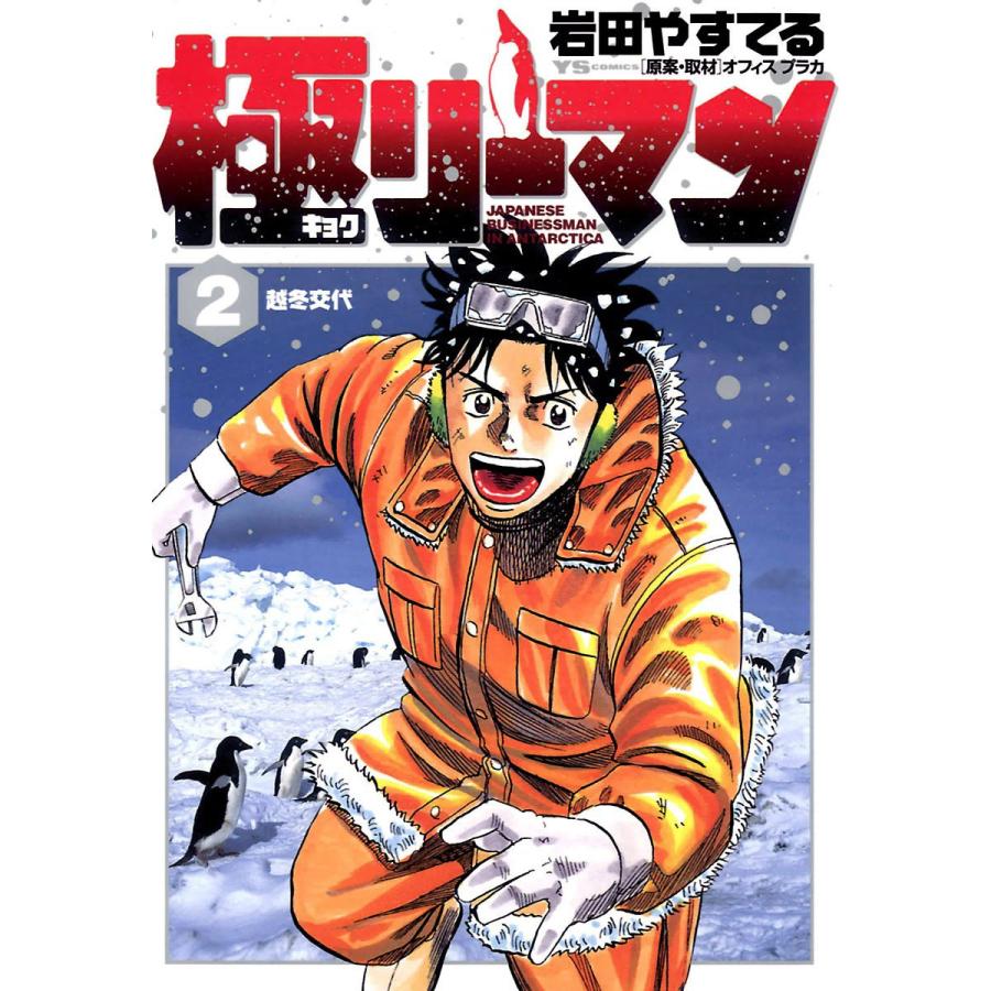 極(キョク)リーマン (2) 電子書籍版   岩田やすてる