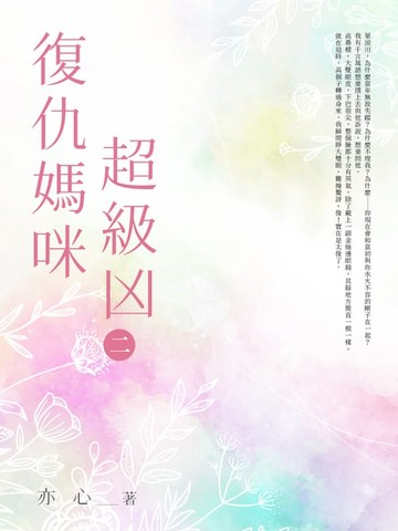 【電子書】復仇媽咪超級凶(二)