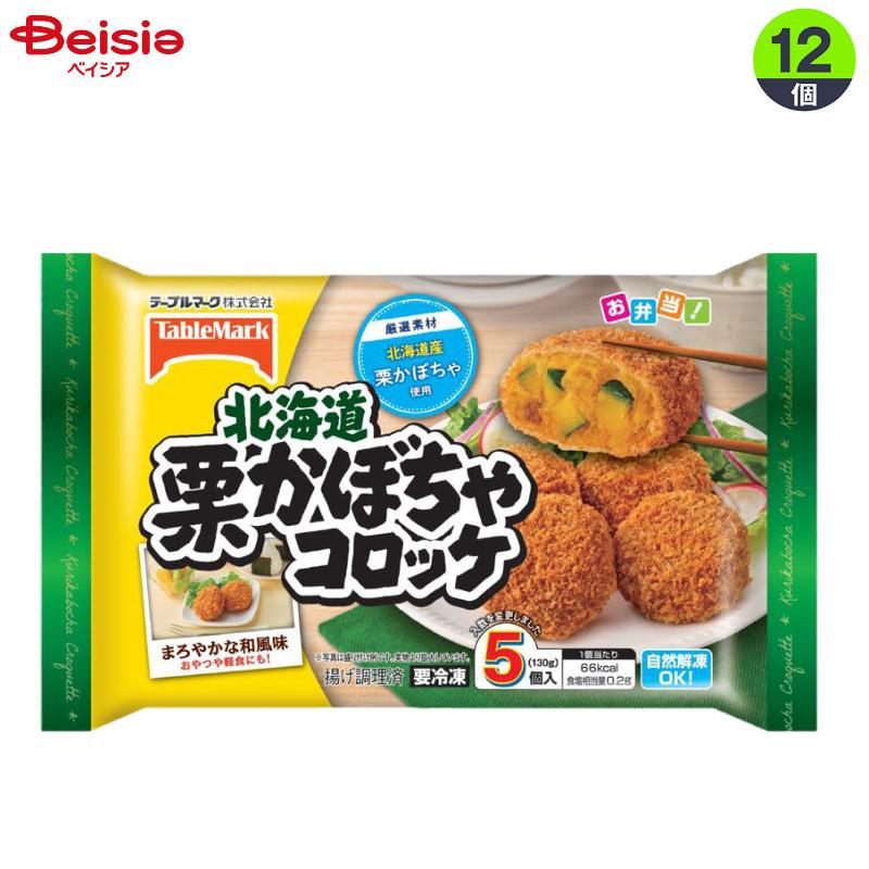 弁当惣菜 テーブルマーク 北海道栗かぼちゃコロッケ130g×12個 まとめ買い 業務用 冷凍