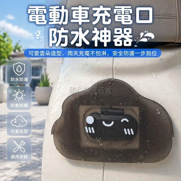 台灣出貨✨ 電動車充電口防雨罩 PVC防水防塵罩 戶外充電保護套 遮陽防觸電罩 透黑透明款