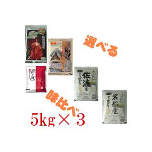 令和5年度産新米　味比べ、限定、魚沼こしひかり、新潟県産こしひかり、岩船産こしひかり、佐渡産こしひかり、選べる3種類各5キロ