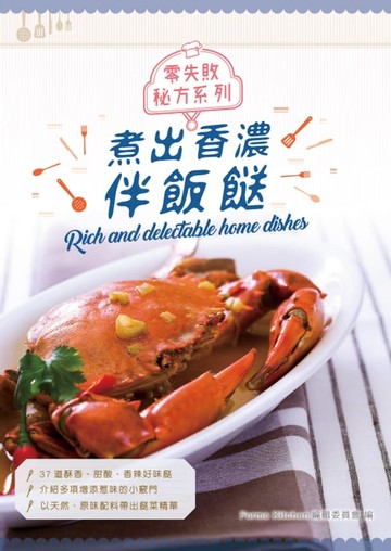 【電子書】零失敗秘方系列：煮出香濃伴飯餸