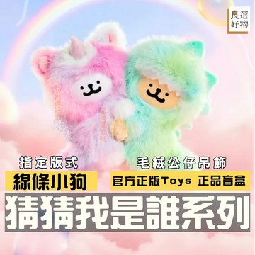 良選好物「預購/免運」線條小狗 猜猜我是誰系列 毛絨公仔 盲盒 全新中盒 X11 盒玩 潮玩擺件 送禮禮物 可愛擺件
