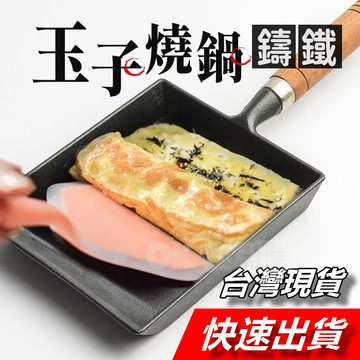 【隔日到貨】鑄鐵玉子燒 玉子燒 鍋 玉子燒鍋 日式厚蛋燒 鑄鐵平底鍋 不沾煎鍋 方形煎鍋 平底鍋通用 雞蛋卷 不沾平底鍋