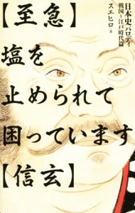  塩を止められて困っています 日本史パロディ　戦国～江戸時代編／スエヒロ(著者)