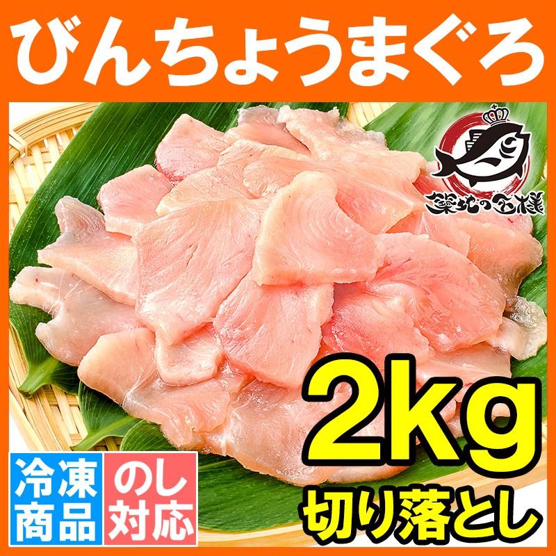 訳あり びんちょうまぐろ 切り落とし 500g ×4 合計 2kg（お刺身用 スライス ビンチョウ びんとろ ビントロ びんなが ビンナガ まぐろ マグロ 鮪 築地市場）