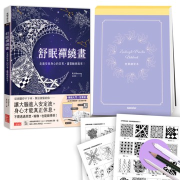 舒眠禪繞畫：走進安放身心的日常，畫著睡意就來！(套組：控筆練習本+圖樣提示卡+音