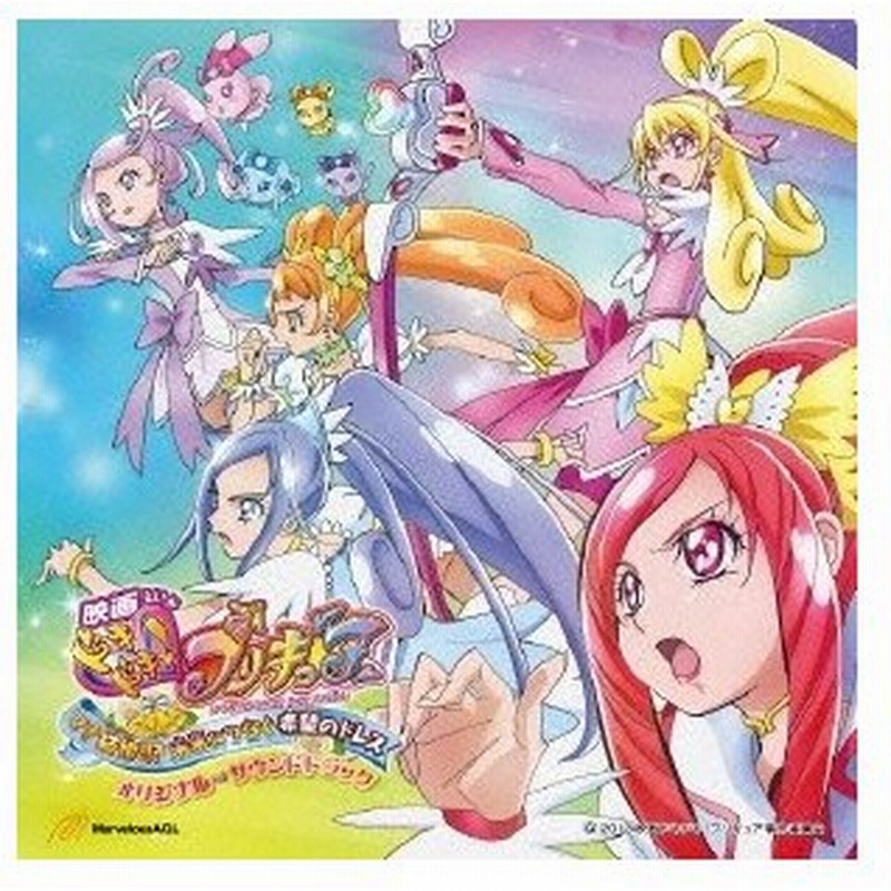 高木洋 映画 ドキドキ プリキュア マナ結婚 未来につなぐ希望のドレス オリジナル サウンドトラック Cd 通販 Lineポイント最大0 5 Get Lineショッピング