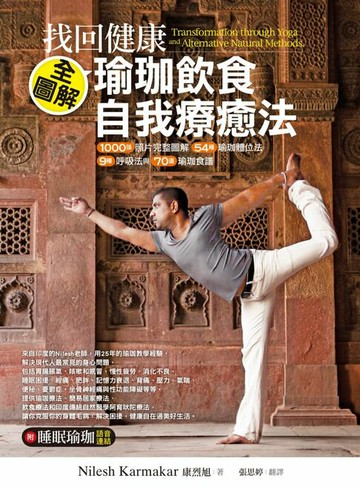 【電子書】找回健康，全圖解瑜珈飲食自我療癒法