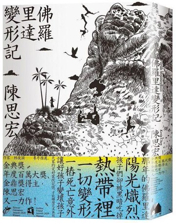 佛羅里達變形記【城邦讀書花園】