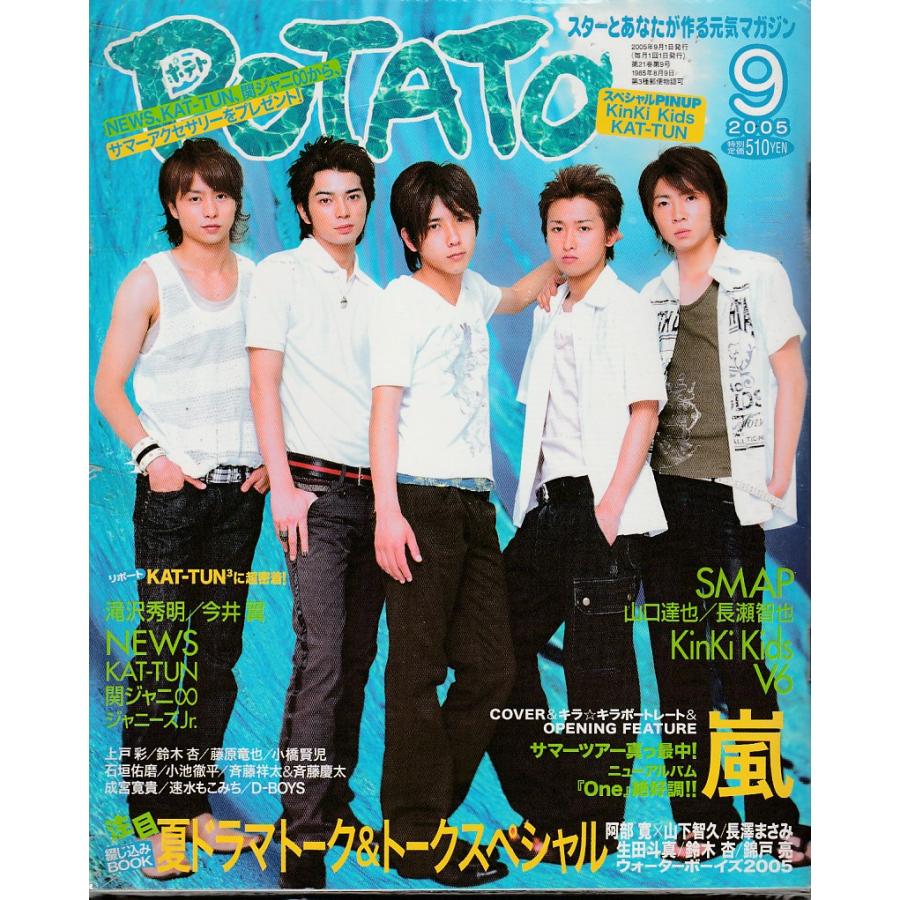 POTATO ポテト 2005年9月号 雑誌