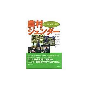 翌日発送・農村ジェンダー 秋津元輝