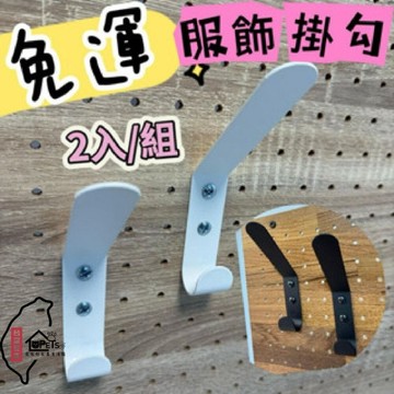 免運 台灣製【寵傢好】洞洞板配件 (2入組)掛勾 服飾掛勾 衣帽掛勾 包包掛勾 頂天立地 置物