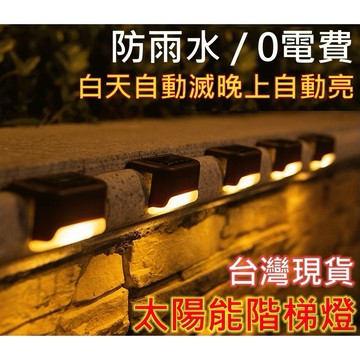 【台灣現貨】太陽能階梯燈 太陽能樓梯燈 太陽能牆壁燈 太陽能圍牆燈/籬笆燈柵欄燈壁燈太陽能燈泡(自動光感應/防雨水)