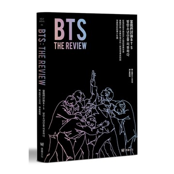 BTS THE REVIEW當我們討論BTS ：在嘻哈歌手與IDOL之間的音樂世