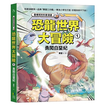 采實 恐龍世界大冒險 : 1勇闖白堊紀  境好出版  art