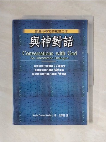 【書寶二手書T1／宗教_X2O】與神對話_Neale Donald Walsch