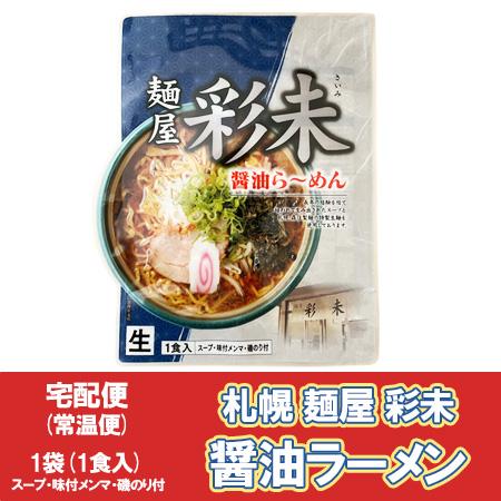 札幌ラーメン さいみ 札幌 ラーメン 麺屋 彩未 醤油ラーメン 生ラーメン スープ メンマ 付 1袋 さいみ ラーメン しょうゆ 生麺 森住製麺