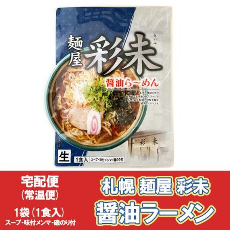 札幌ラーメン　付　ラーメン　スープ　メンマ　札幌　さいみ　生麺　ラーメン　さいみ　醤油ラーメン　LINEショッピング　麺屋　生ラーメン　しょうゆ　彩未　1袋　森住製麺