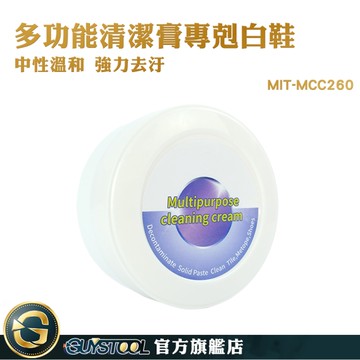 GUYSTOOL 去污神器 多功能球鞋清潔 MCC260 清潔去污膏 櫥櫃清潔 萬用去污膏 白鞋清潔膏 擦鞋小白膏
