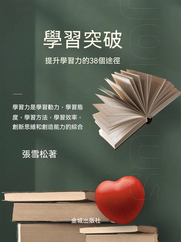【電子書】學習突破：提升學習能力的38個途徑