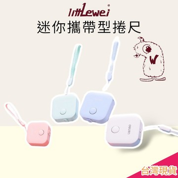 現貨🚀攜帶型捲尺/自動伸縮迷你捲尺