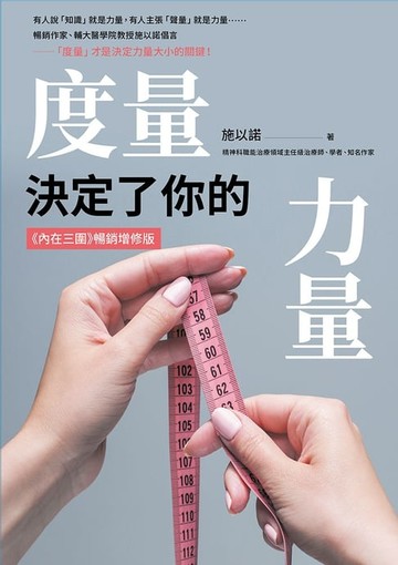 【電子書】度量，決定了你的力量：《內在三圍》暢銷增修版