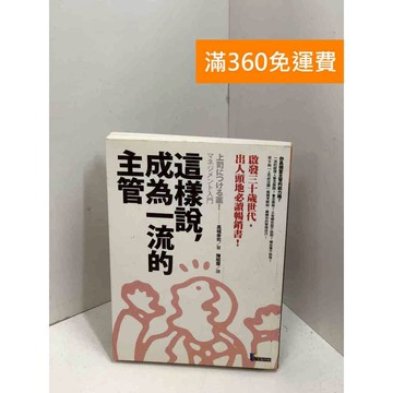 【雷根360免運】【送贈品】這樣說，成為一流的主管 #七成新 #九成新【P-X1759】