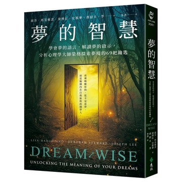 夢的智慧: 學會夢的語言, 解讀夢的啟示, 分析心理學大師榮格探索夢境的69把鑰匙/Lisa Marchiano/ Deborah Stewart/ Joseph Lee eslite誠品
