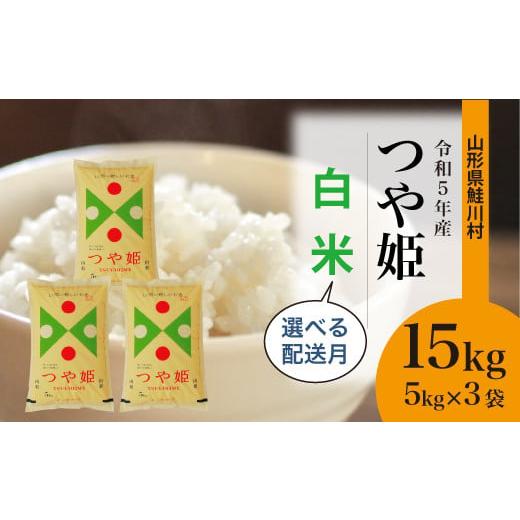 令和5年産 特別栽培米 つや姫  15kg（5kg×3袋） ＜配送時期指定可＞ 山形県 鮭川村