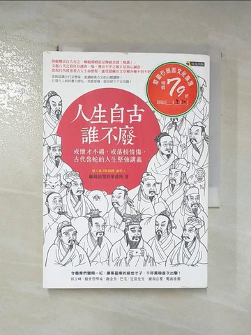 【書寶二手書T2／歷史_RQB】人生自古誰不廢-或懷才不遇，或落榜情傷，古代魯蛇的人生堅強講義_敏鎬的黑特事務所