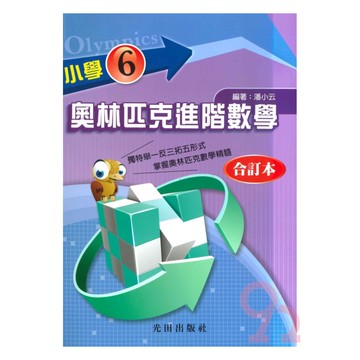 光田國小奧林匹克進階數學6全冊