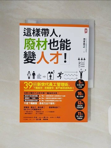 【書寶二手書T1／財經企管_V5J】這樣帶人，廢材也能變人才！39招新世代員工管理術，下屬挺你，老闆愛你，客戶都想挖角你！_池本克之,  許郁文