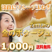 ZENTAの金のポタージュ12食入1000円ポッキリ！★化学調味料無添加送料無料●玉ねぎスープ