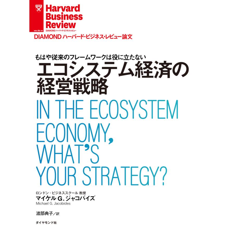 エコシステム経済の経営戦略 電子書籍版   著:マイケル G・ジャコバイズ