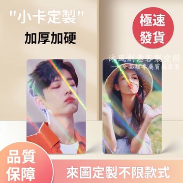 客製化小卡 小卡 自印小卡 小卡客製 小卡訂製 小卡印刷 印照片 代印小卡 雙面覆膜 來圖客製 應援明信片 愛豆周邊